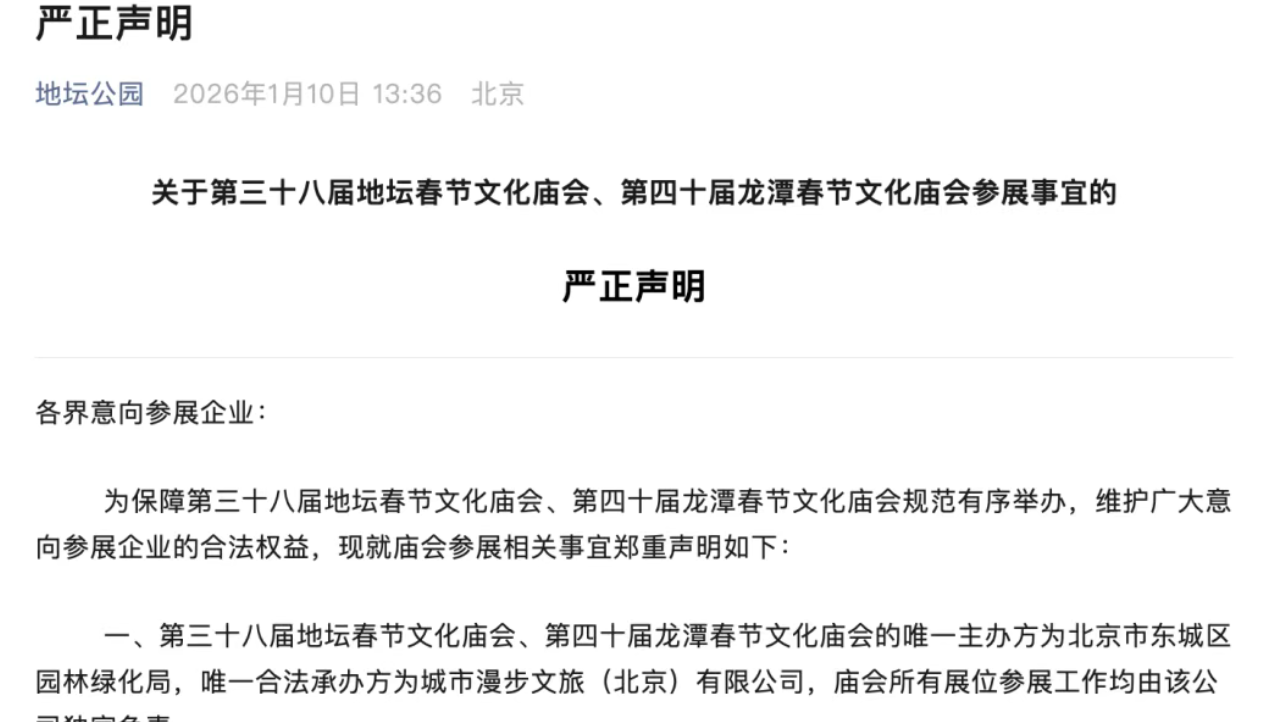 注意!有不法主体冒用地坛庙会、龙潭庙会名义实施欺诈 注意!有不法主体冒用地坛庙会、龙潭庙会名义实施欺诈