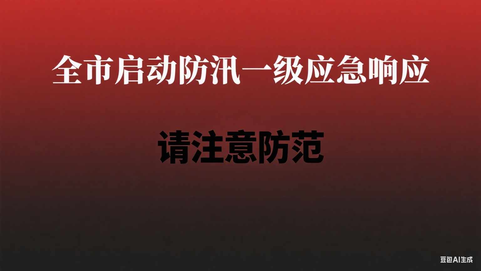 全市启动防汛一级应急响应,请市民注意防范 全市启动防汛一级应急响应,请市民注意防范