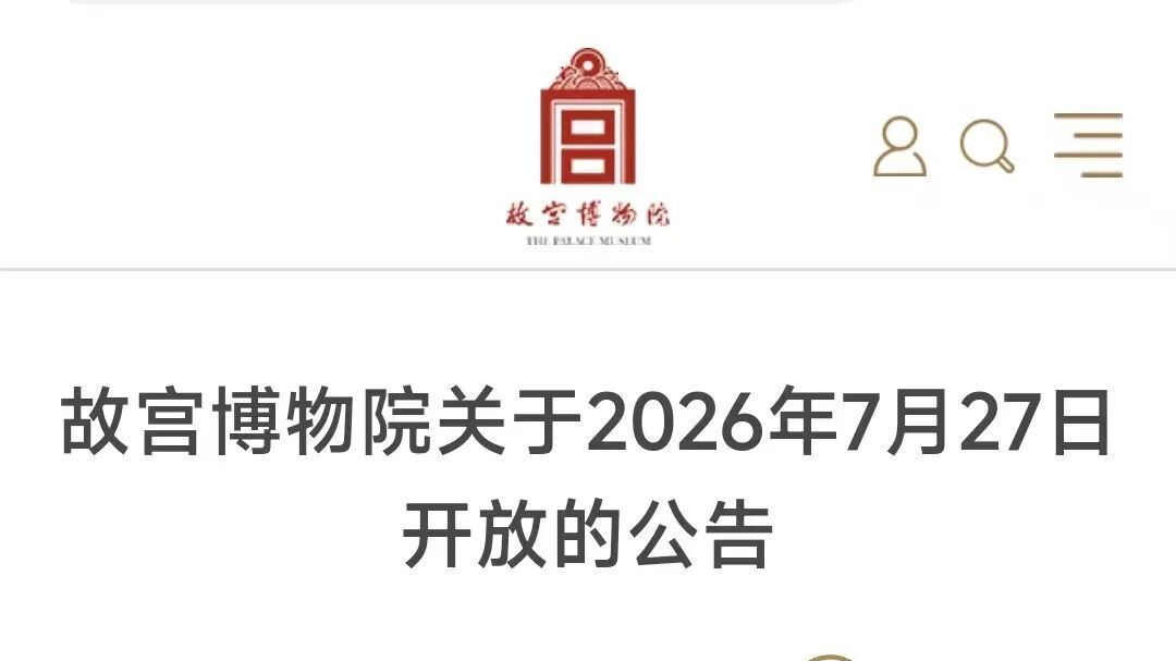 故宫，免费开放一天！