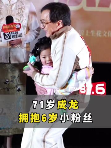 #成龙拥抱6岁小粉丝 全网都在羡慕这个小女孩！