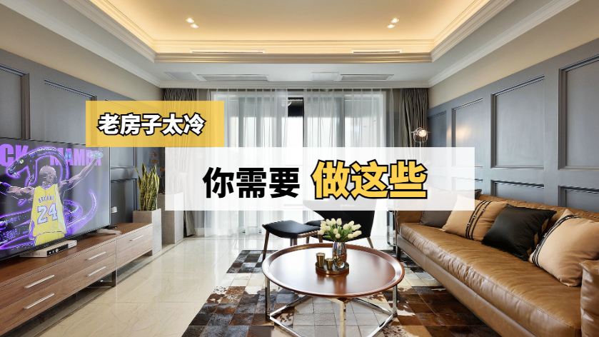老房冬天太冷?那是因为你没有做这些!_北京时间