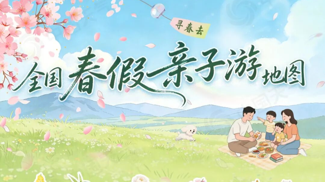 全国春假亲子游地图出炉，十大打卡地解锁不同春日玩法