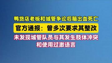 鸭货店老板和城管争论后脑出血死亡,官方通报→ 鸭货店老板和城管争论后脑出血死亡,官方通报→