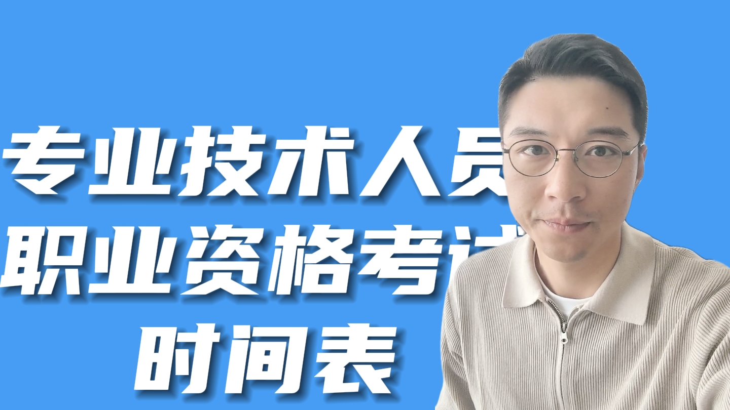 10月专业技术人员职业资格考试时间表，查收！