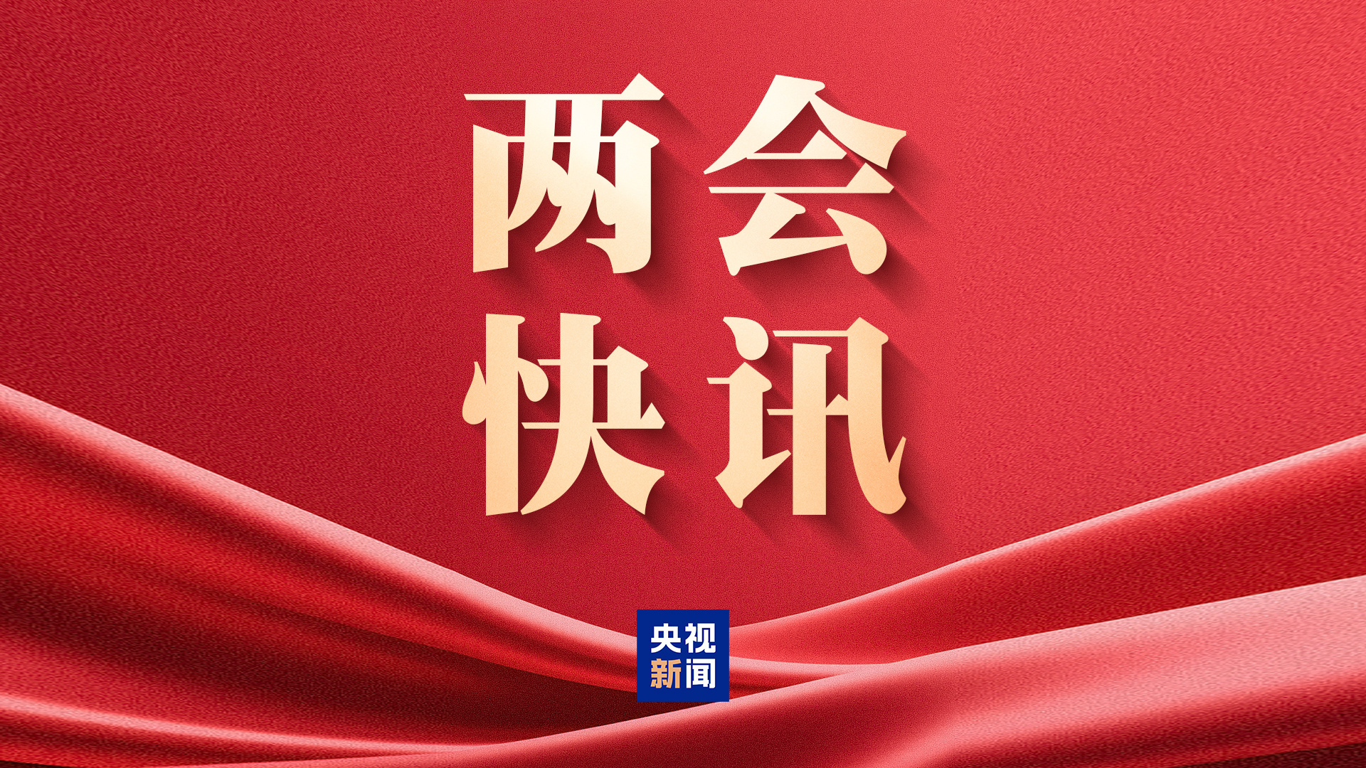 民生主题记者会丨民政部：向中度以上失能老年人发放养老服务消费补贴 受益老年人达89.2万人