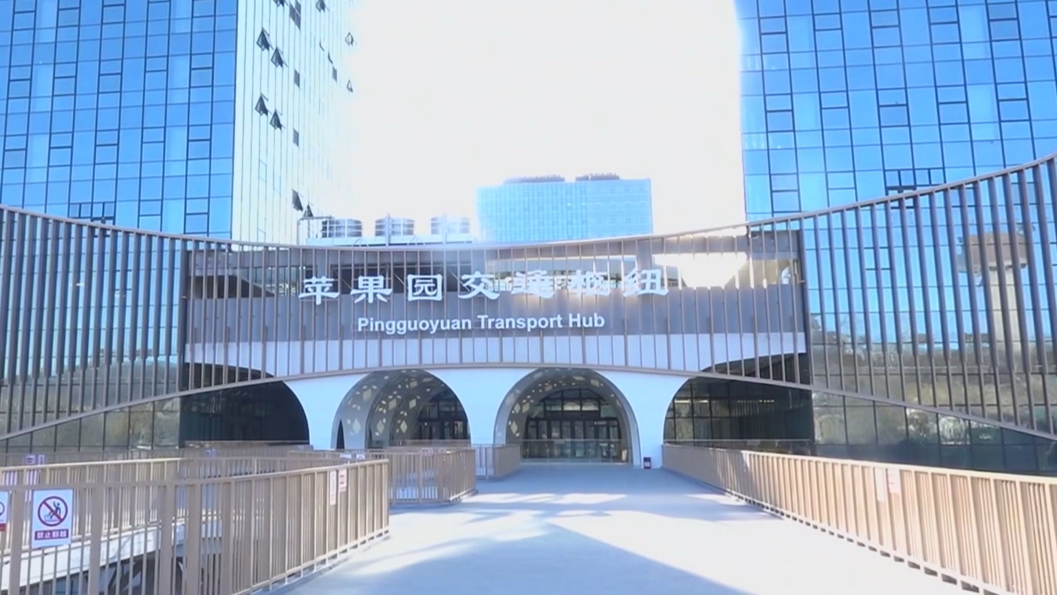 苹果园综合交通枢纽开通 苹果园综合交通枢纽开通