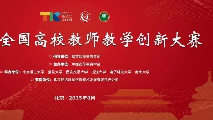 北京房山:第五届全国高校教师教学创新大赛即将在北理工开幕! 北京房山:第五届全国高校教师教学创新大赛即将在北理工开幕!