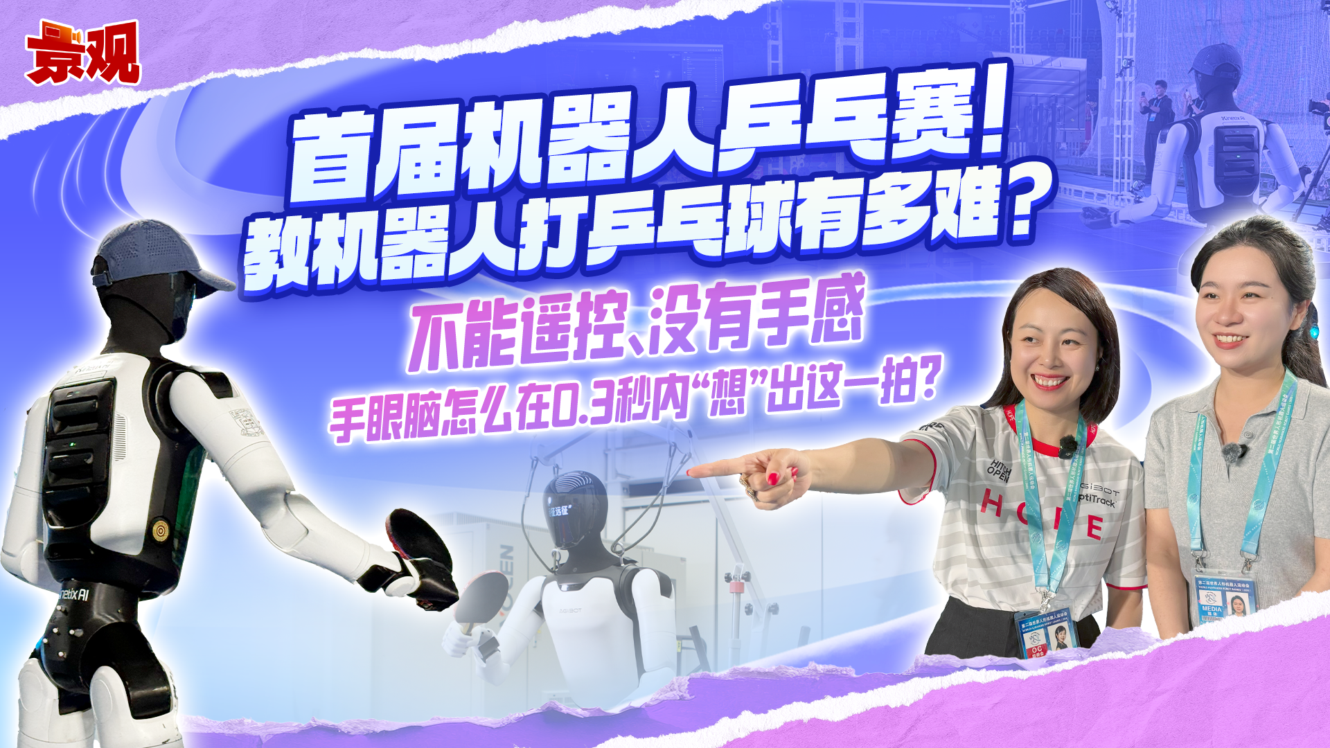 首届机器人乒乓赛!教机器人打乒乓球有多难?不能遥控、没有手感 怎么在0.3秒内“想”出这一拍? 首届机器人乒乓赛!教机器人打乒乓球有多难?不能遥控、没有手感 怎么在0.3秒内“想”出这一拍?