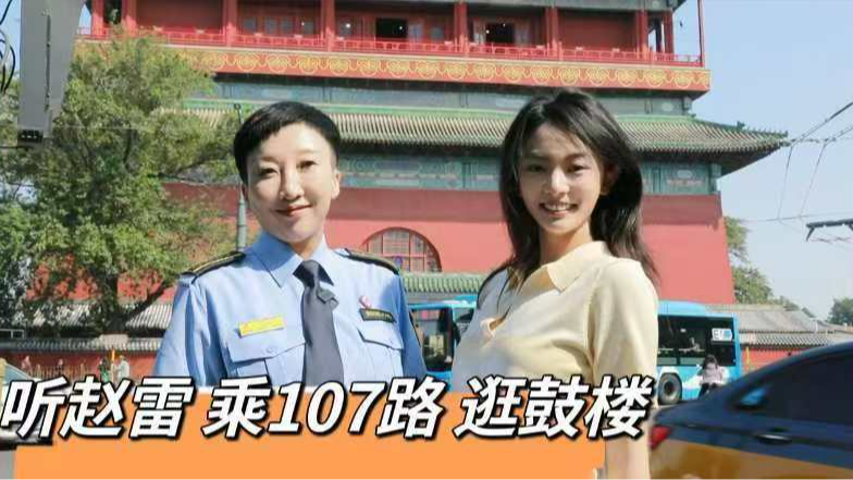 坐着公交游北京：听赵雷 乘107路 打卡鼓楼
