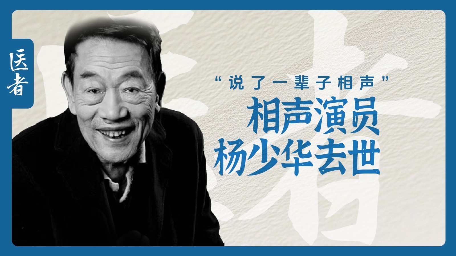 医者｜“说了一辈子相声” 相声演员杨少华去世