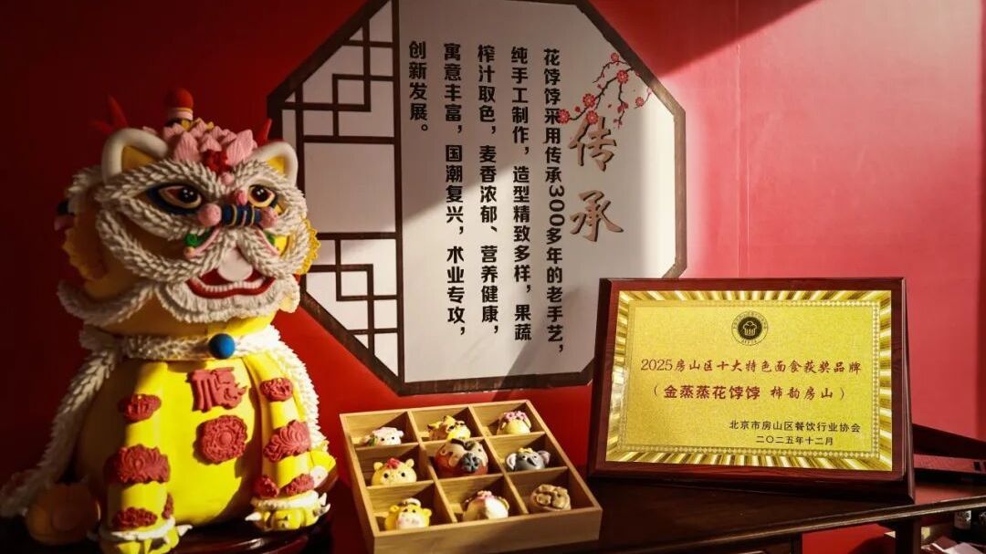 房山年礼 | 会“开花”的老味道 房山年礼 | 会“开花”的老味道