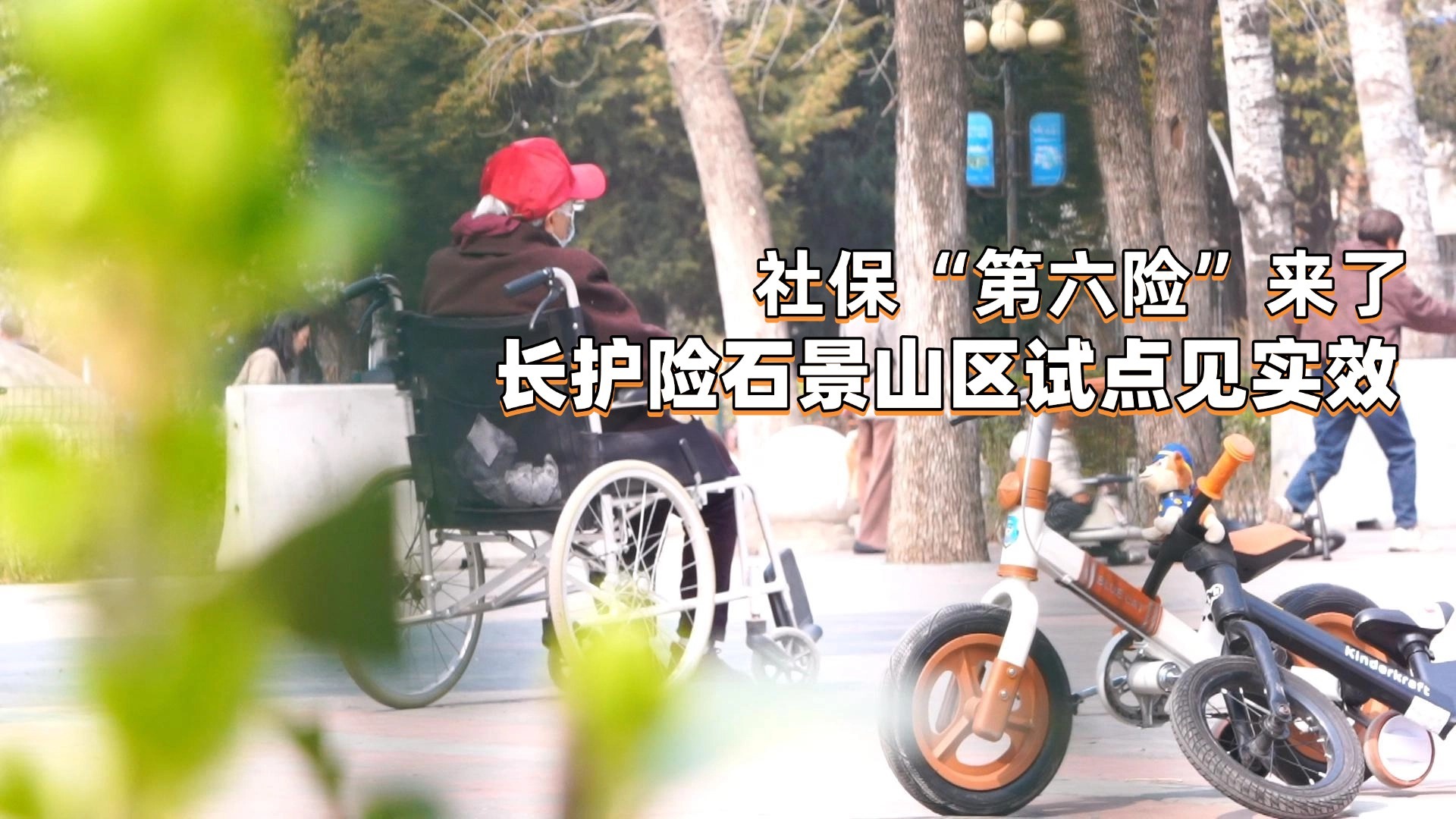 社保“第六险”来了 长护险石景山区试点见实效 社保“第六险”来了 长护险石景山区试点见实效