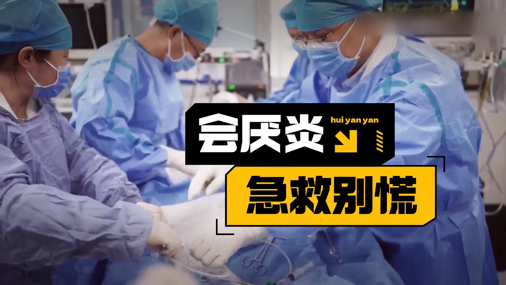 突发会厌炎 急救注意这些事