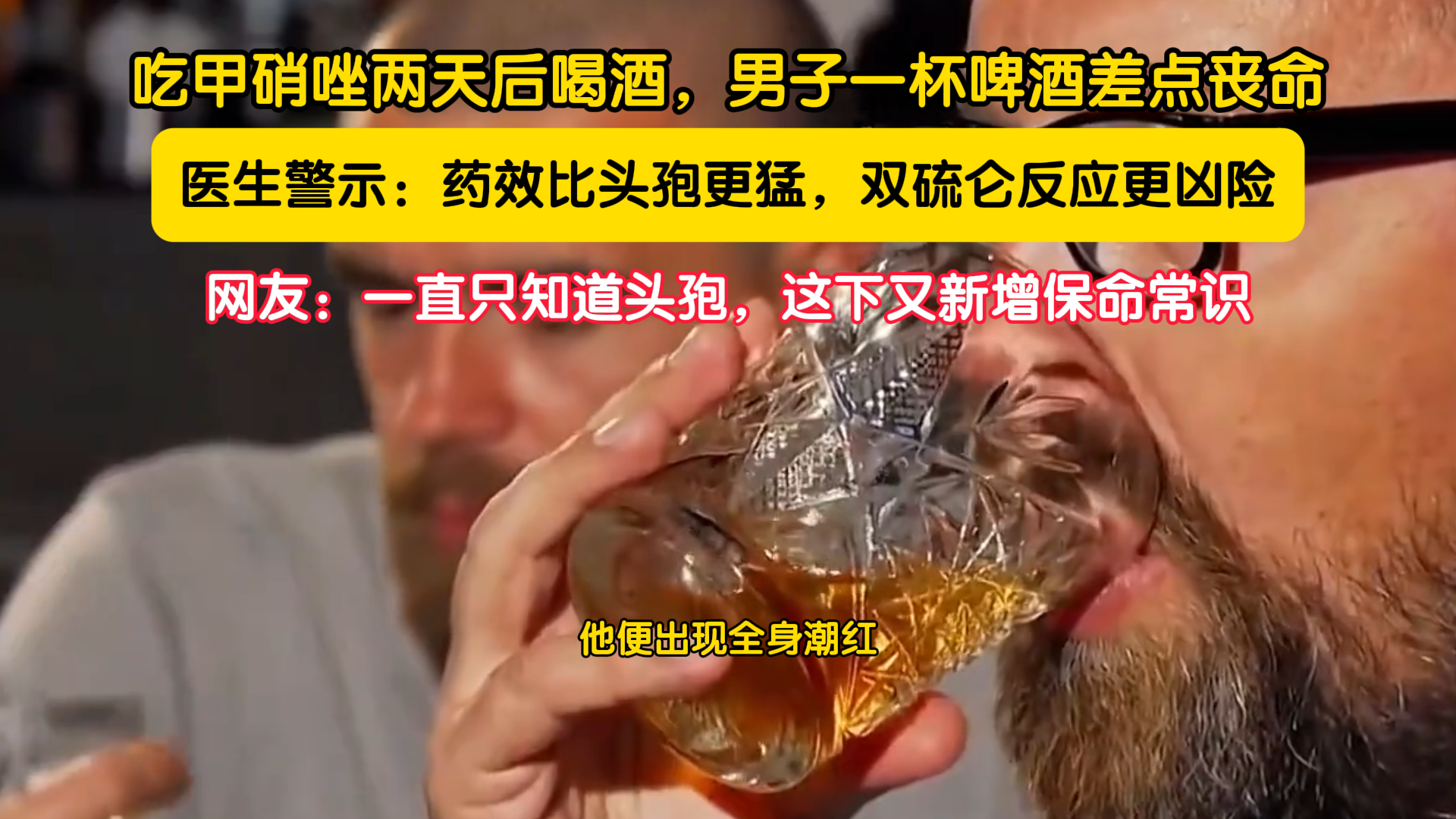 吃甲硝唑两天后喝酒，男子一杯啤酒差点丧命
