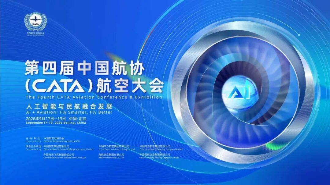 AI 遇上民航！第四届中国航协（CATA）航空大会来了