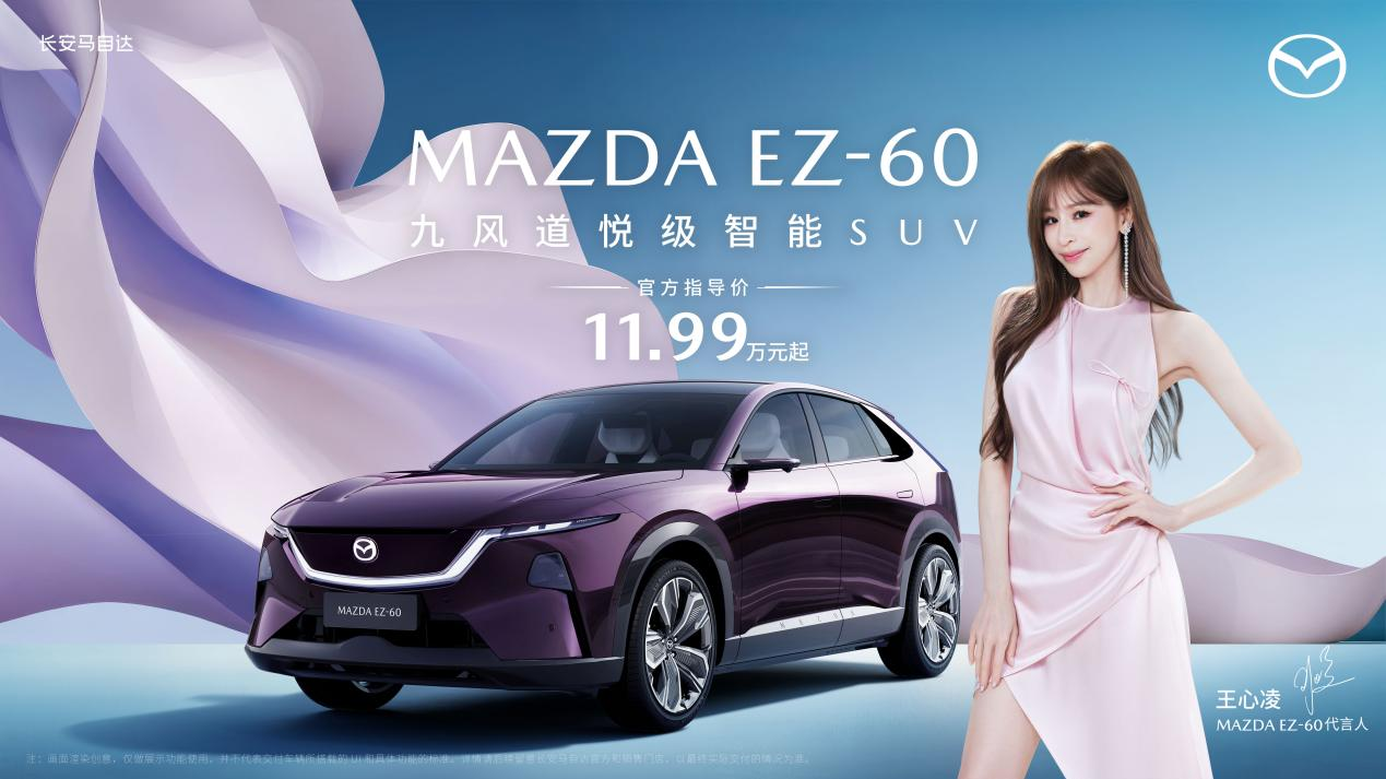 长安马自达MAZDA EZ-60上市 11.99万起携王心凌解锁电动驾趣 长安马自达MAZDA EZ-60上市 11.99万起携王心凌解锁电动驾趣