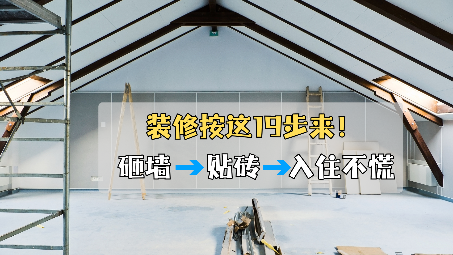 装修按这19步来! 入住不慌! 装修按这19步来! 入住不慌!