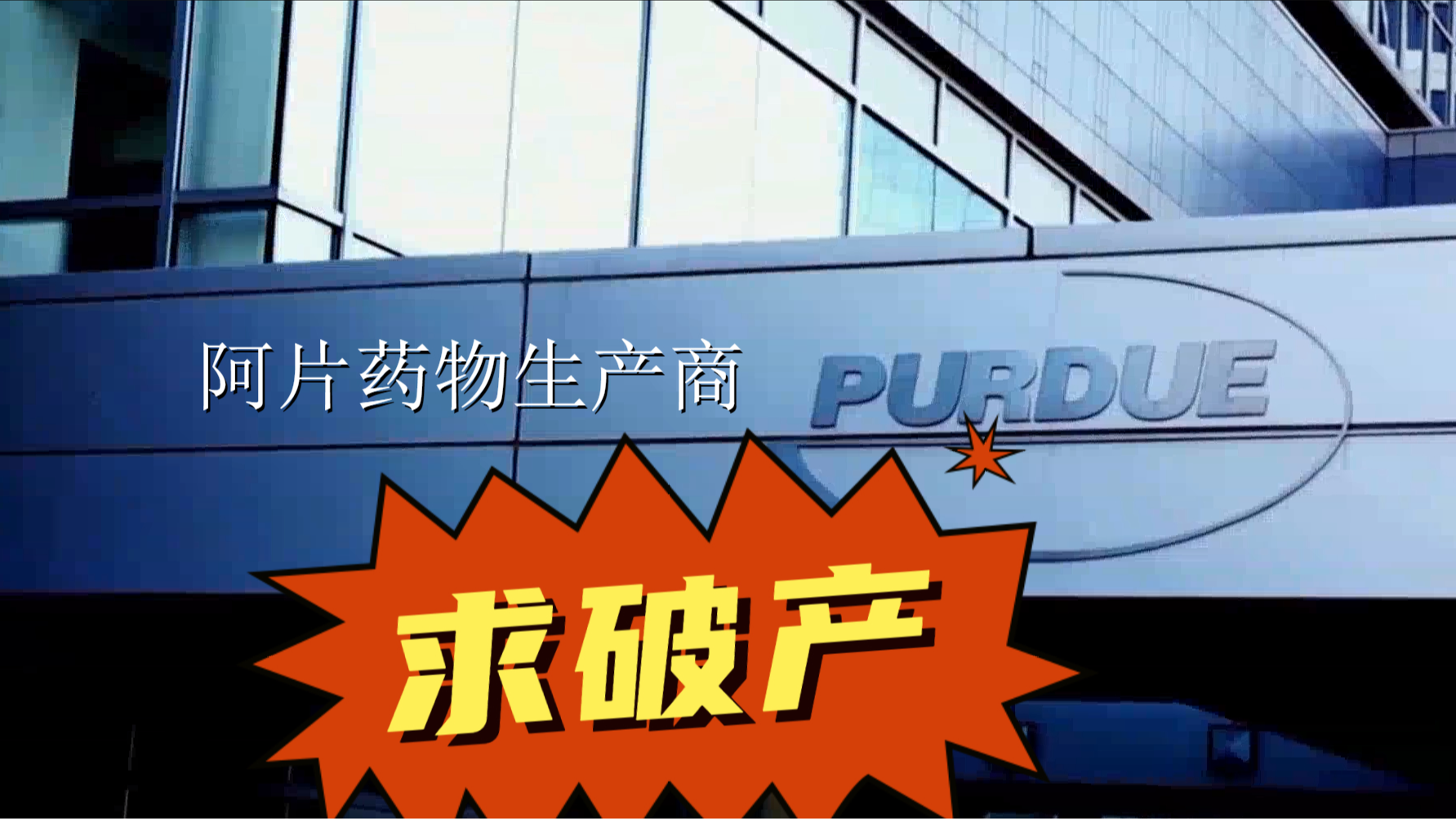 想破产？阿片药物生产商为避免被起诉寻和解 被驳回