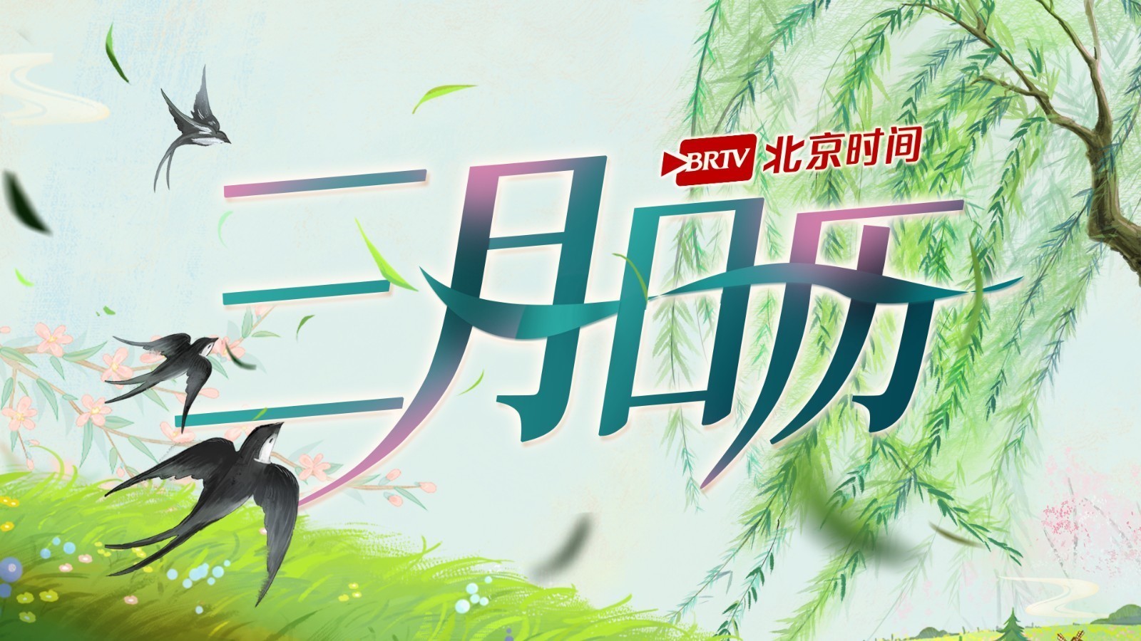 3月日历｜山河锦绣 莫负春日好时光！