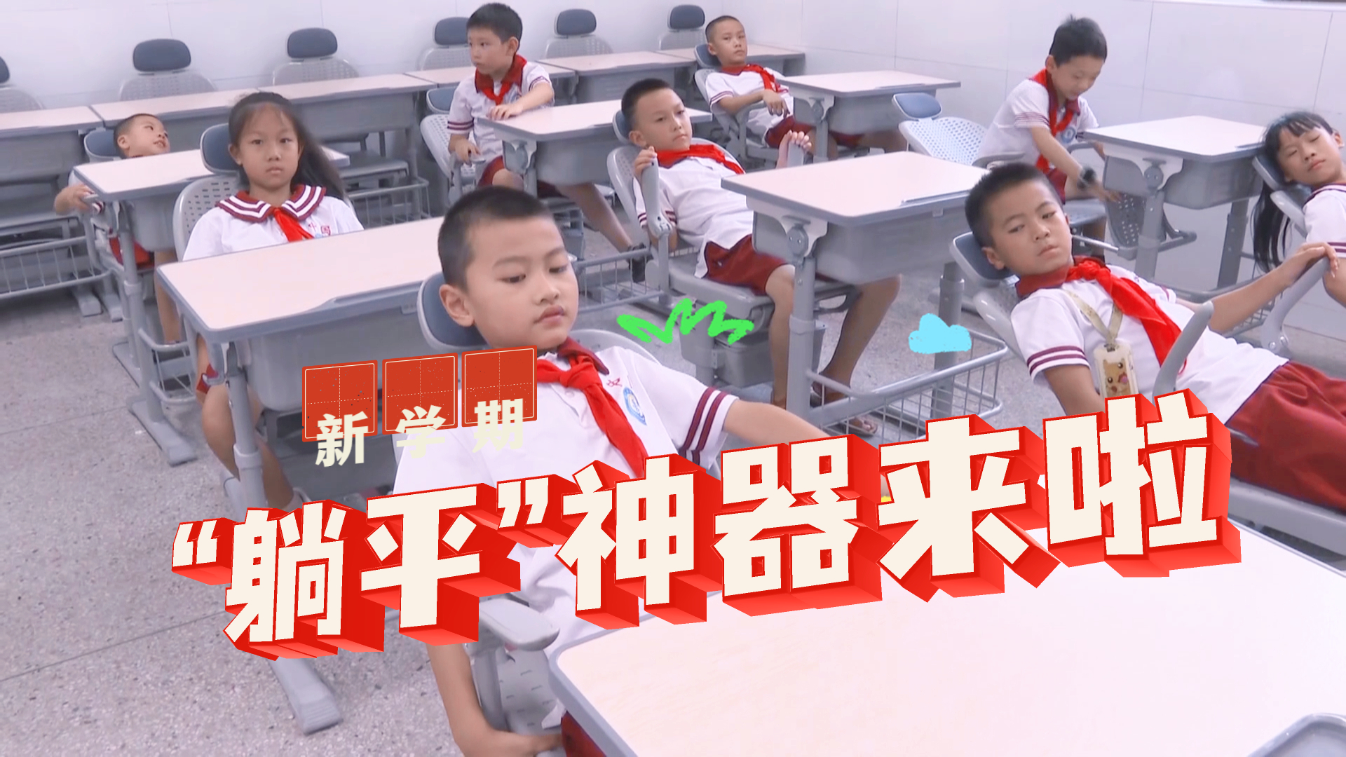 “可躺式”课桌椅 让学生舒心午休 “可躺式”课桌椅 让学生舒心午休