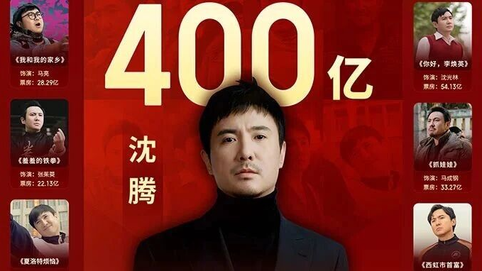沈腾,中国影史首位主演电影票房超400亿演员! 沈腾,中国影史首位主演电影票房超400亿演员!