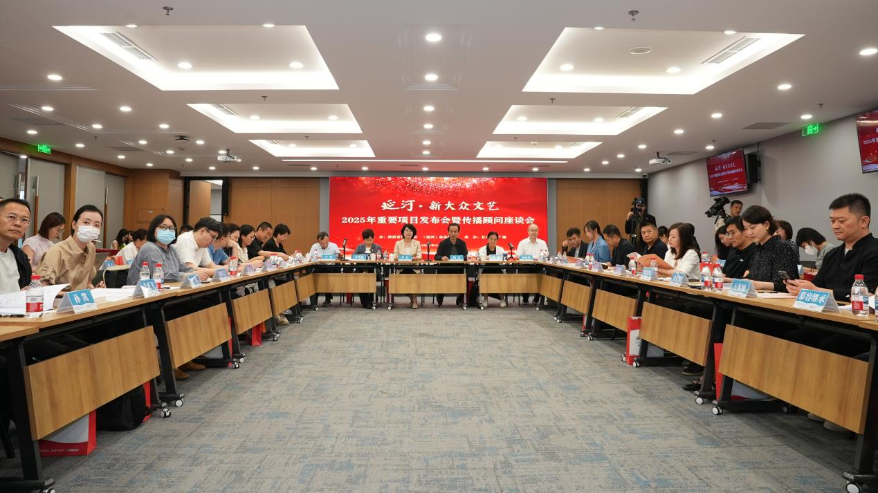 延河·新大众文艺2025年重要项目发布会暨传播顾问座谈会在京举办