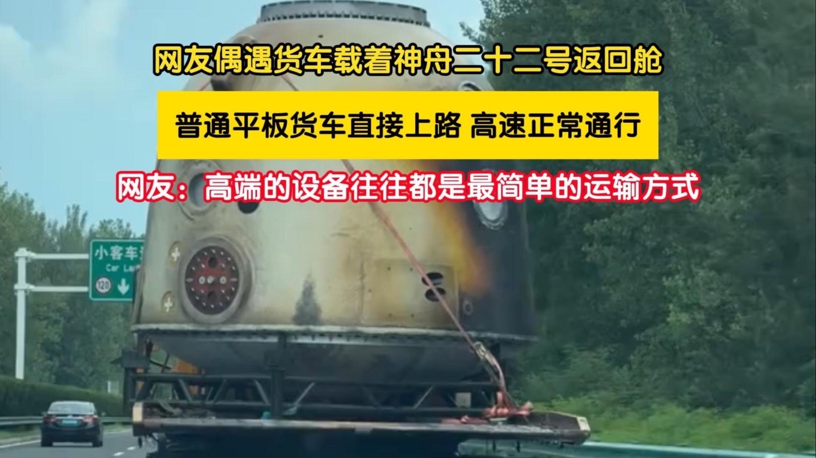 神舟二十二号返回舱竟用敞篷货车拉运