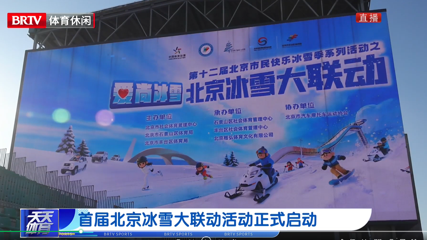首届北京冰雪大联动活动正式启动 首届北京冰雪大联动活动正式启动