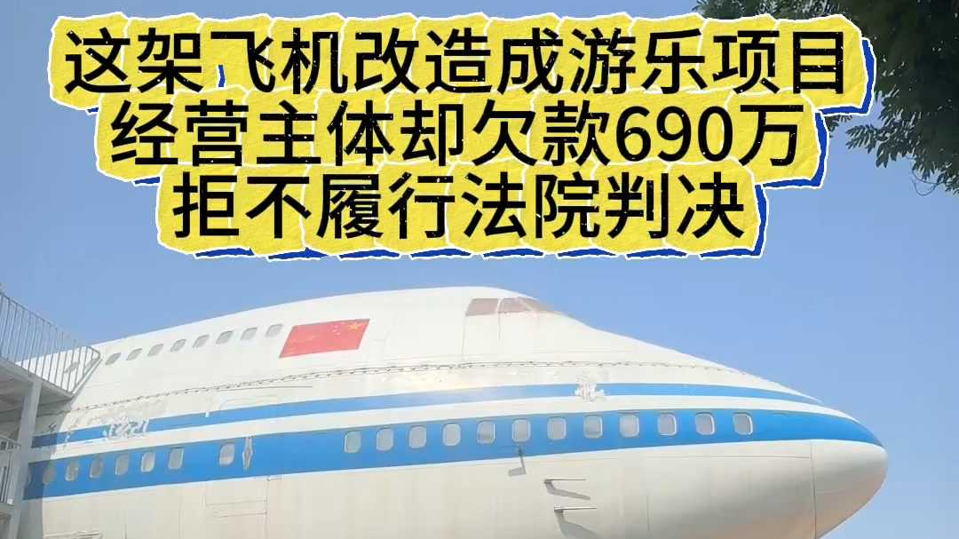 活久见！波音“747”变“老赖”，某游乐园内飞机被法院“活封”