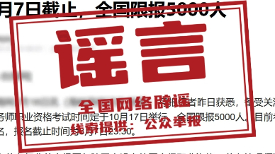 网传“养老服务师考试10月开考”不实
