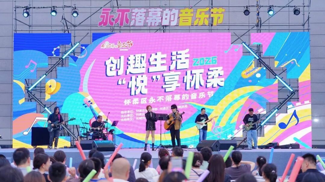 市民畅享多元融合周末 怀柔区“永不落幕的音乐节”深度赋能科普+消费