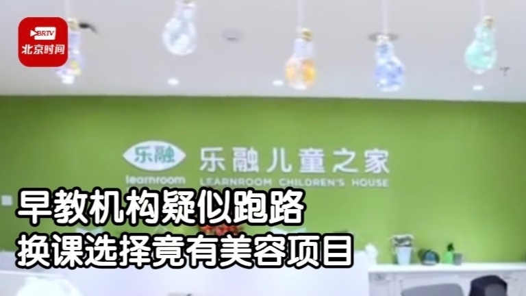 早教机构疑似跑路 给家长的换课选择 竟有美容项目热玛吉？