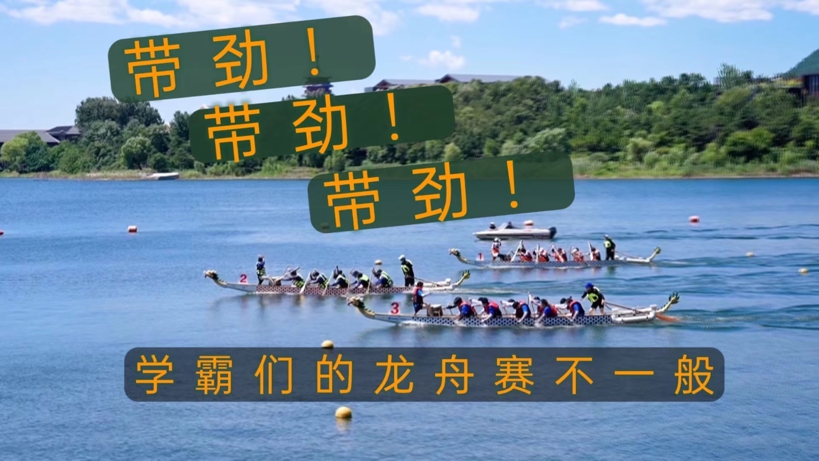 学霸们的龙舟赛 亮相雁栖湖! 学霸们的龙舟赛 亮相雁栖湖!