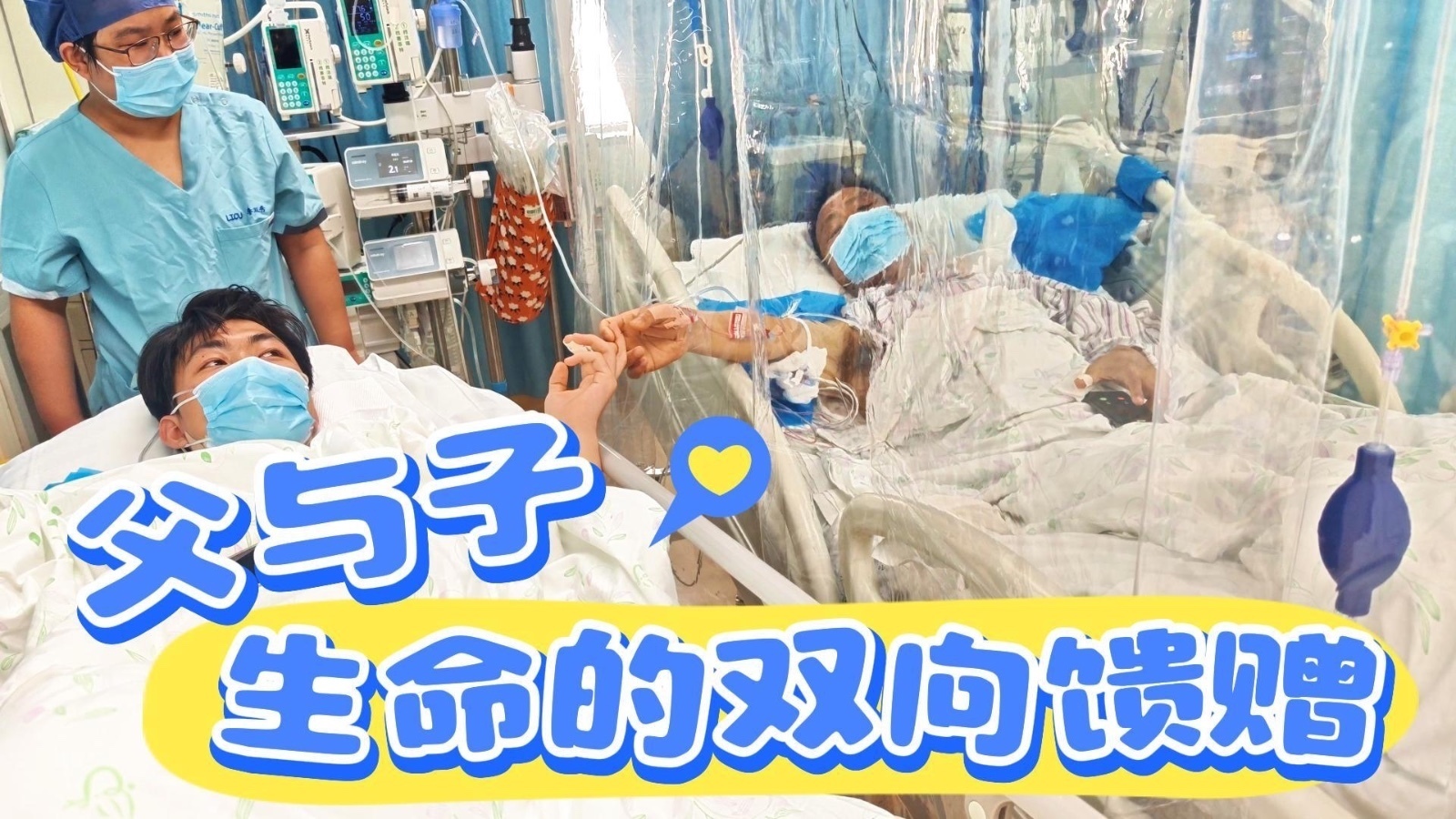 在副中心，一场“捐肝救父”的手术成功实施