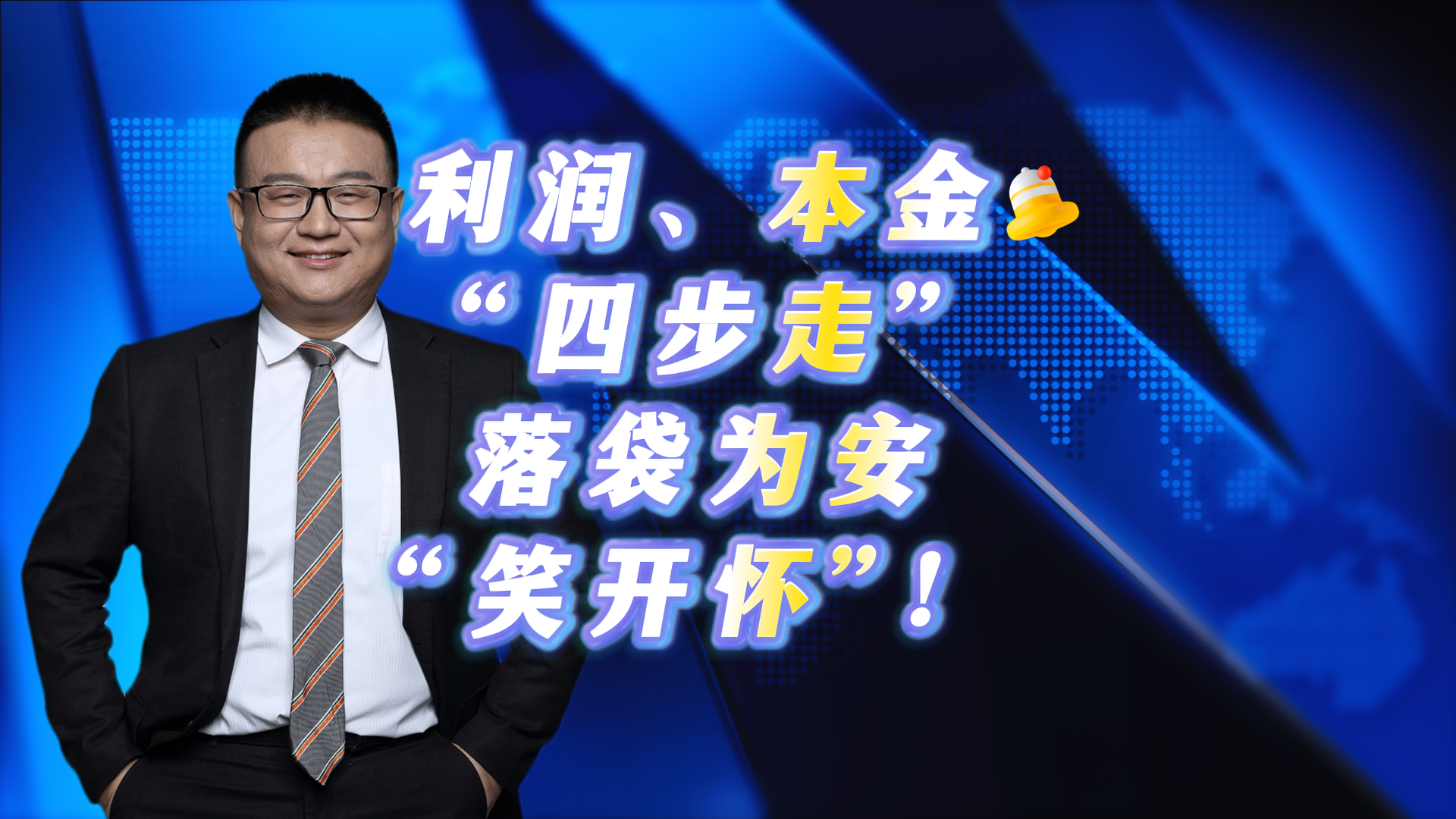 利润、本金“四步走” 落袋为安“笑开怀”! 利润、本金“四步走” 落袋为安“笑开怀”!