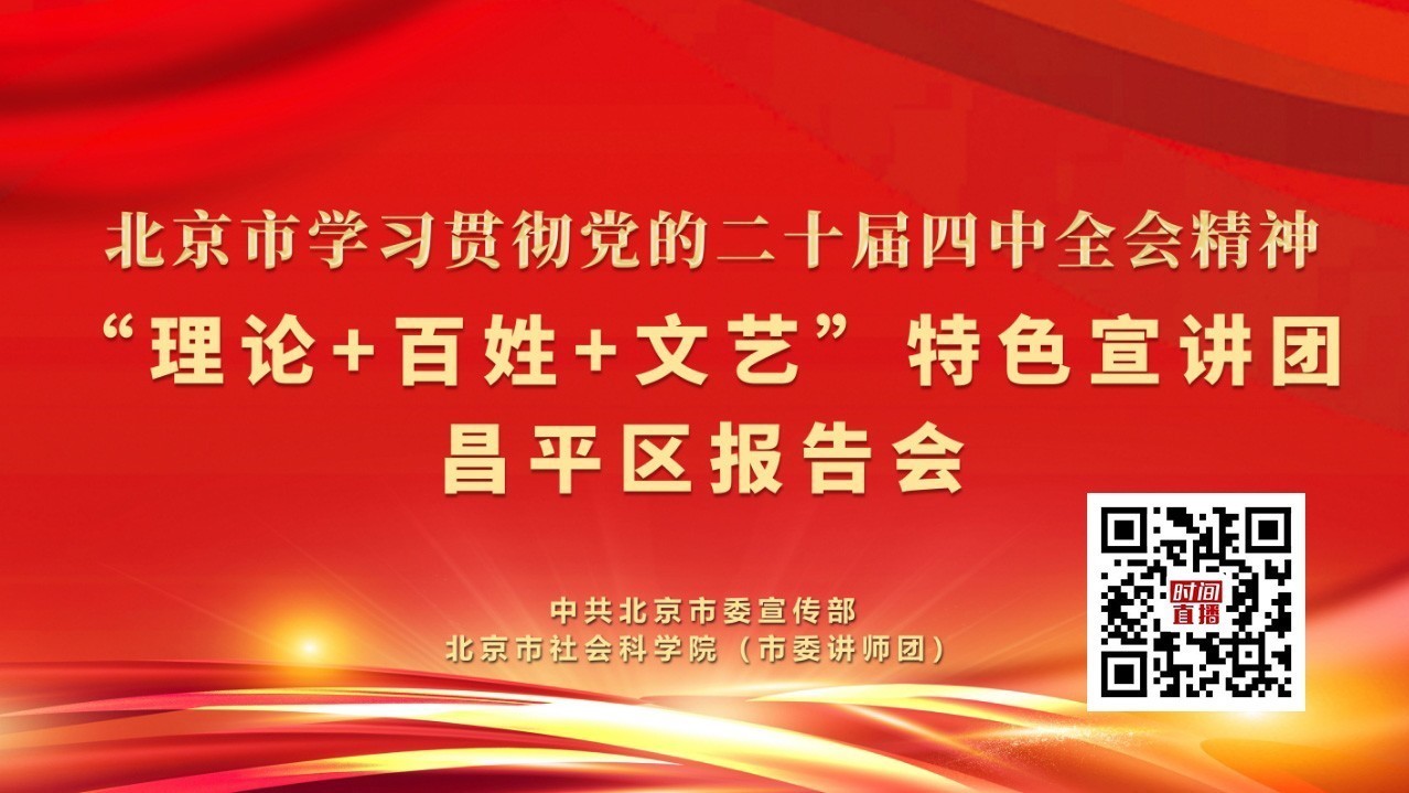 “理论+百姓+文艺”特色宣讲团昌平区报告会