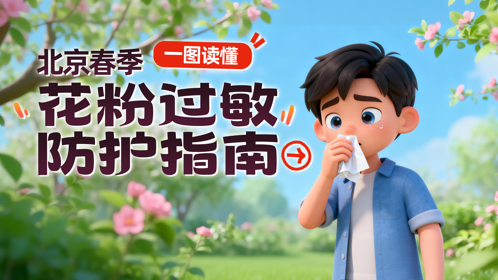 别把花粉过敏当感冒!北京春季花粉过敏防护指南 别把花粉过敏当感冒!北京春季花粉过敏防护指南