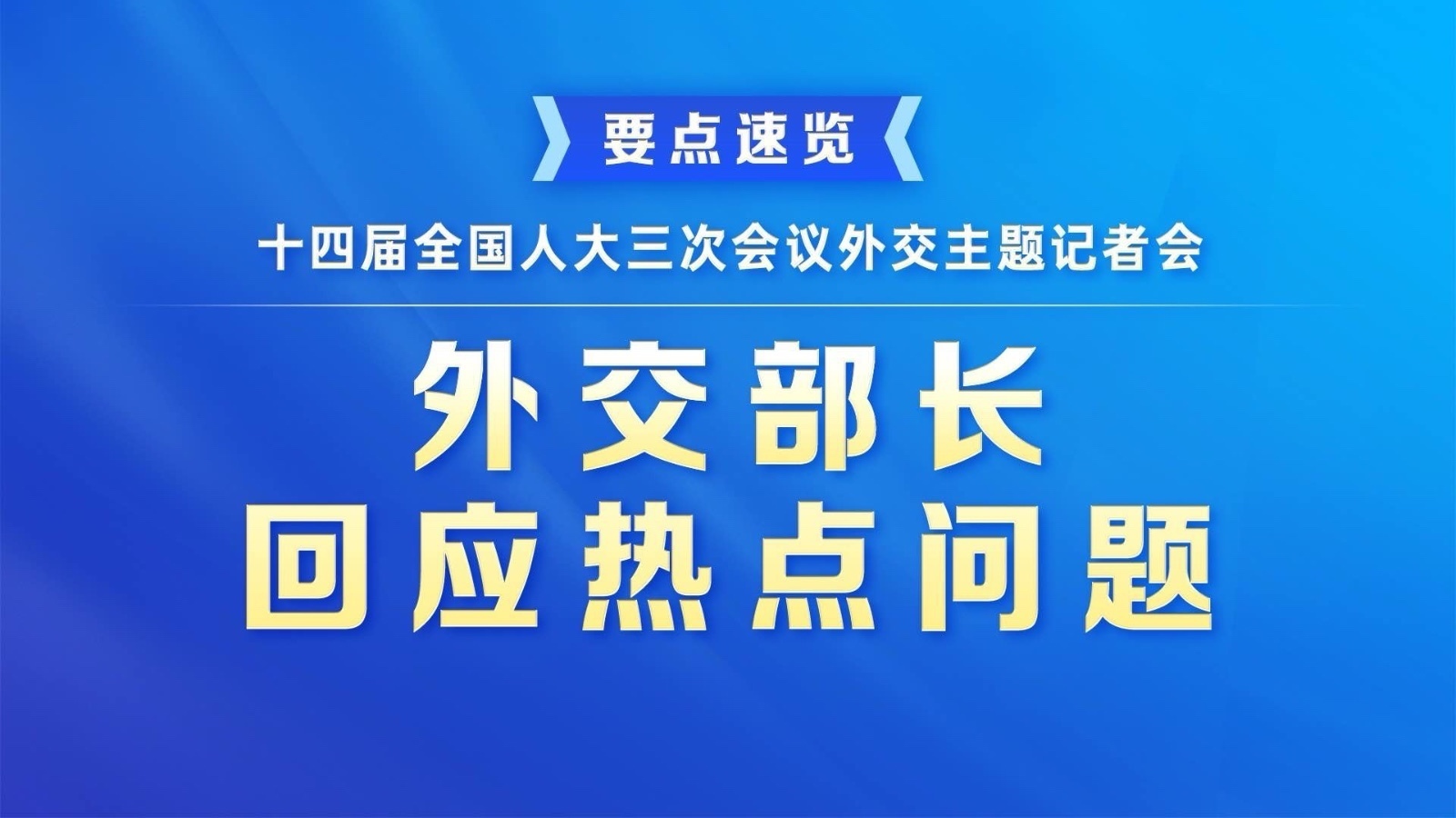 要点速览|元首外交、乌克兰危机……这些热点问题回应，句句掷地有声