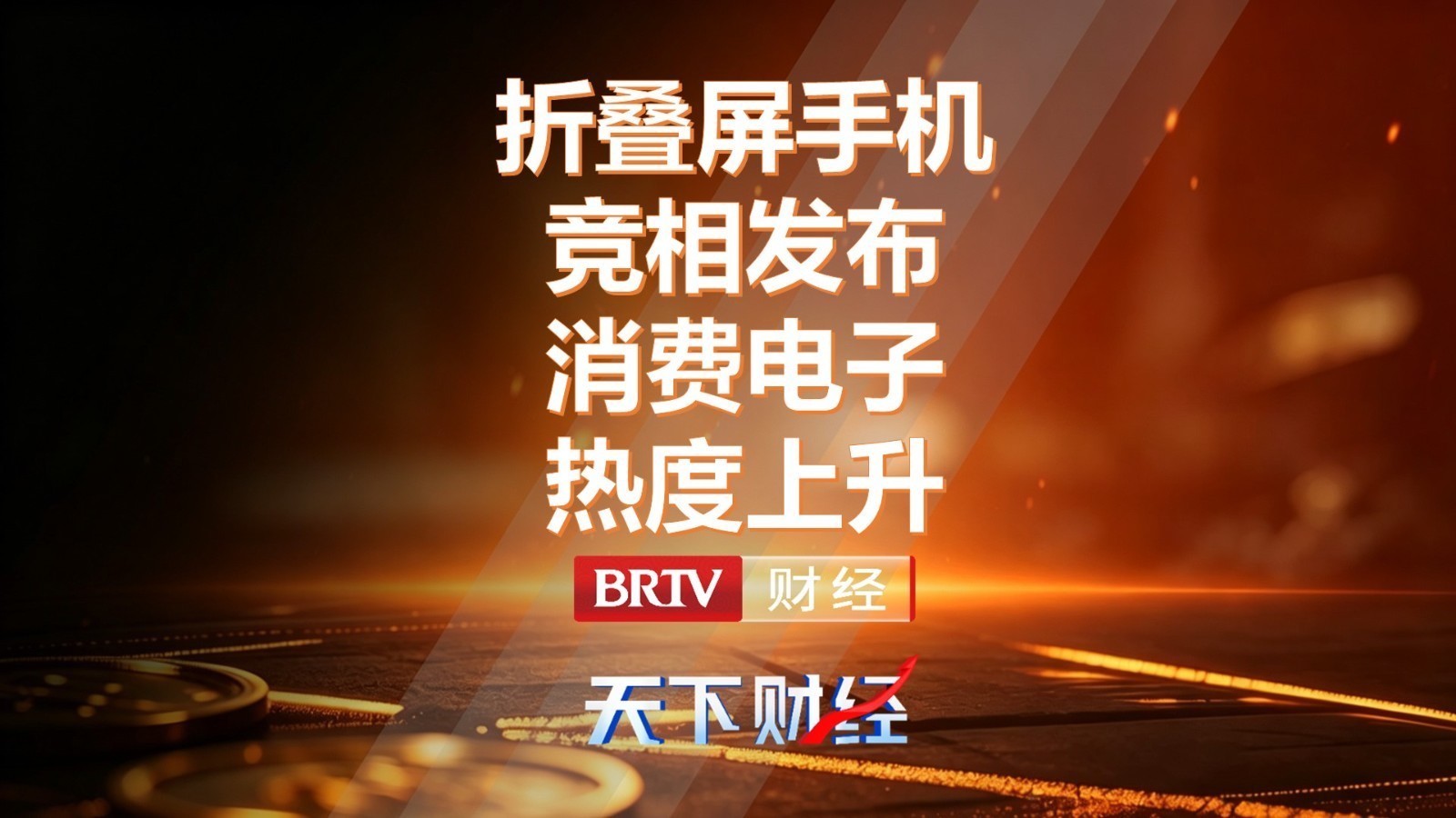 折叠屏手机竞相发布 消费电子热度上升