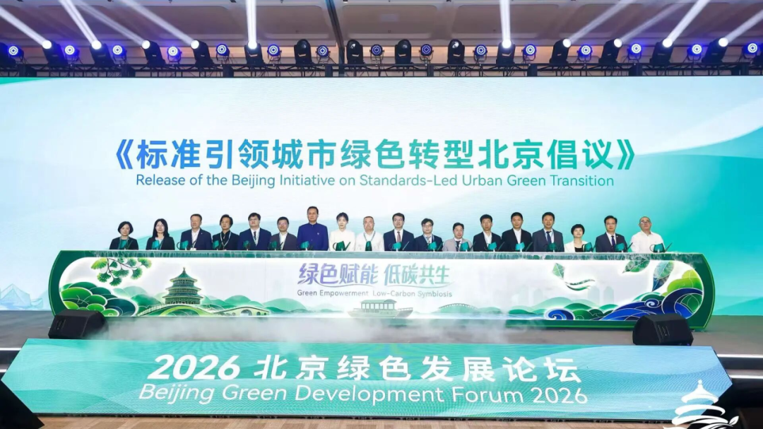 2026北京绿色发展论坛暨国际绿色产业博览会举办！多项重磅成果发布——