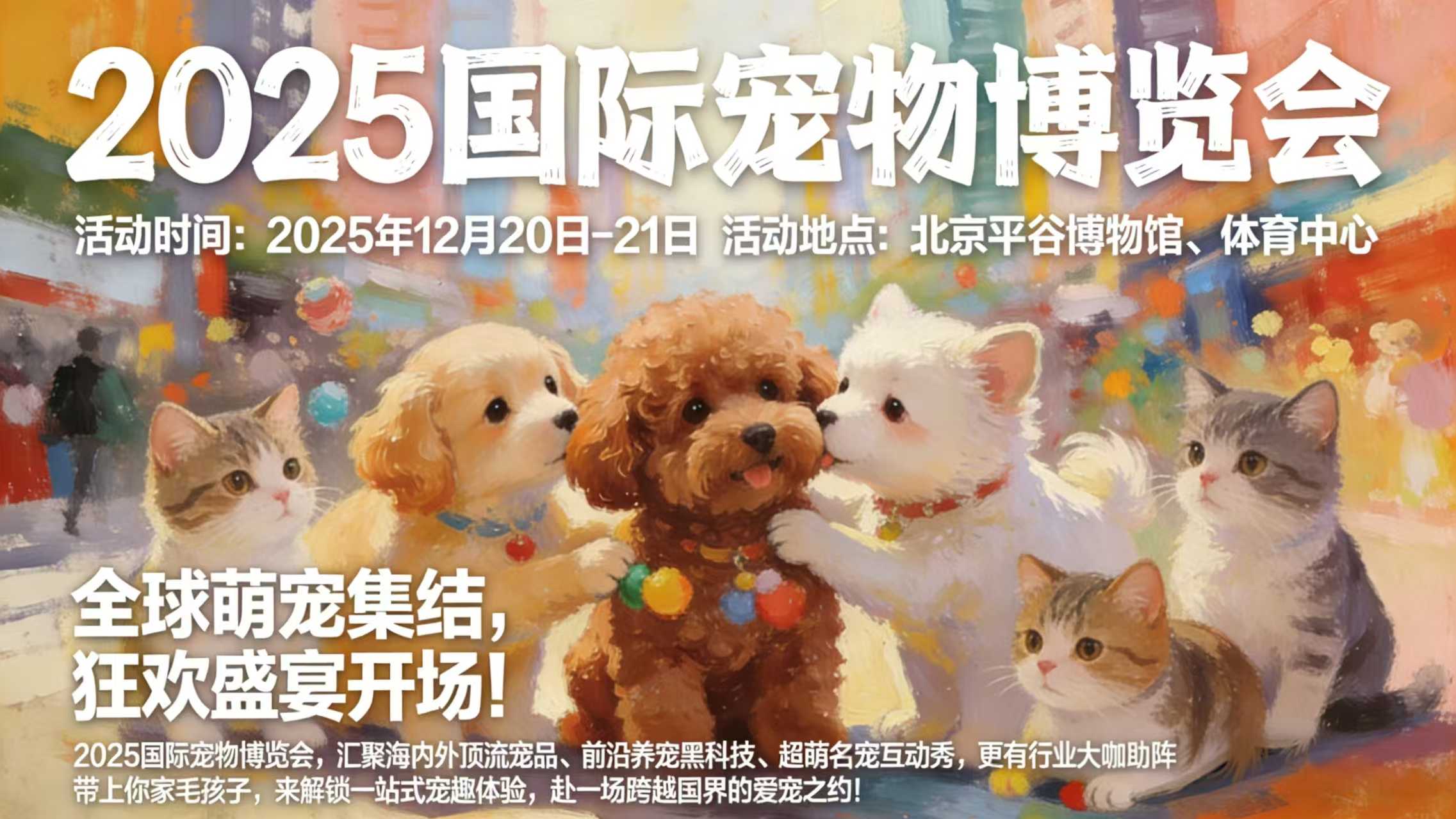 北京平谷：2025国际宠物博览会萌力全开