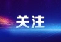 2026年如何提振消费、稳定外贸？这场发布会回应关切