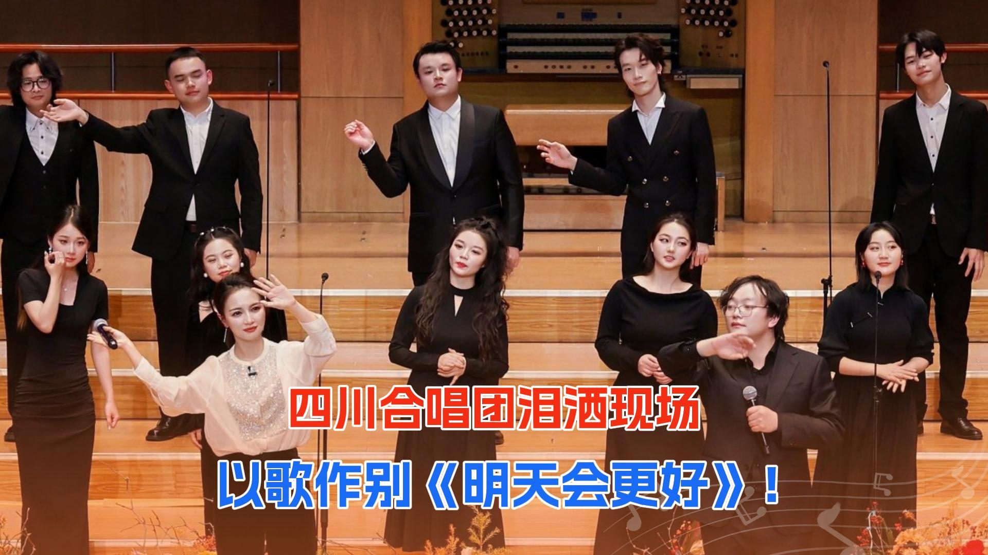四川合唱团泪洒现场,以歌作别《明天会更好》 四川合唱团泪洒现场,以歌作别《明天会更好》
