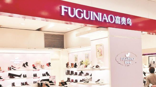 昔日“鞋王”富贵鸟破产注销