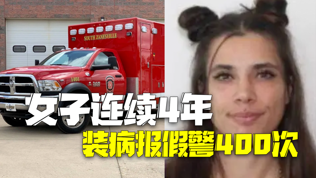 美国一女子连续4年装病报假警：折腾救援人员送医400次！