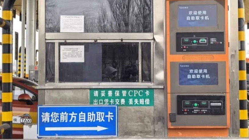 通行提速！京台高速青云店智能收费站投用