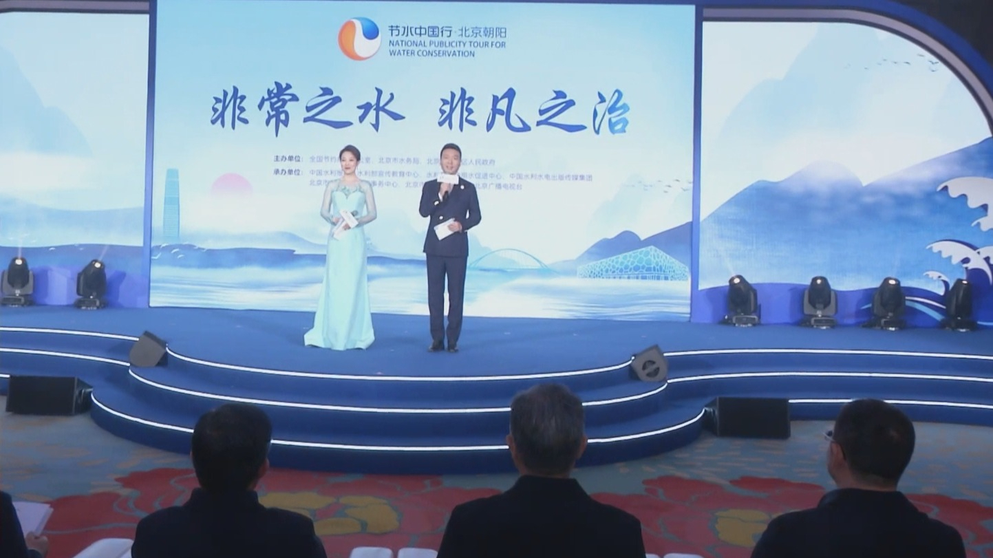 2025年“节水中国行”系列活动在京拉开帷幕