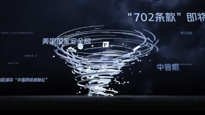 美情报界编造一黑客组织来抹黑中国 美情报界编造一黑客组织来抹黑中国