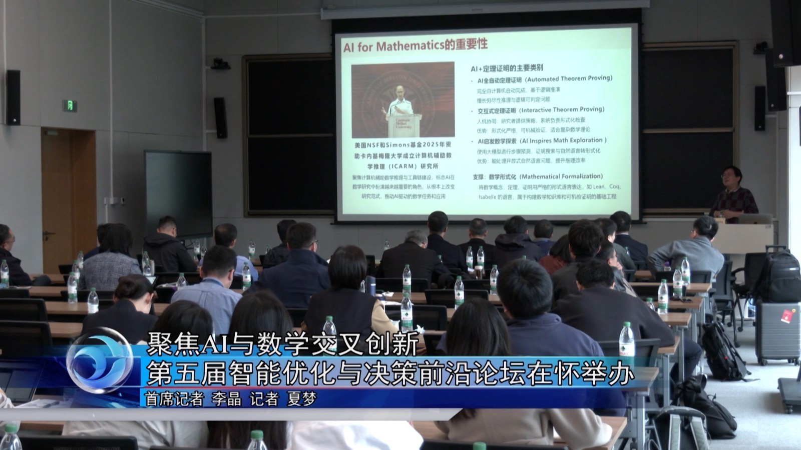 聚焦AI与数学交叉创新 第五届智能优化与决策前沿论坛在怀举办 聚焦AI与数学交叉创新 第五届智能优化与决策前沿论坛在怀举办