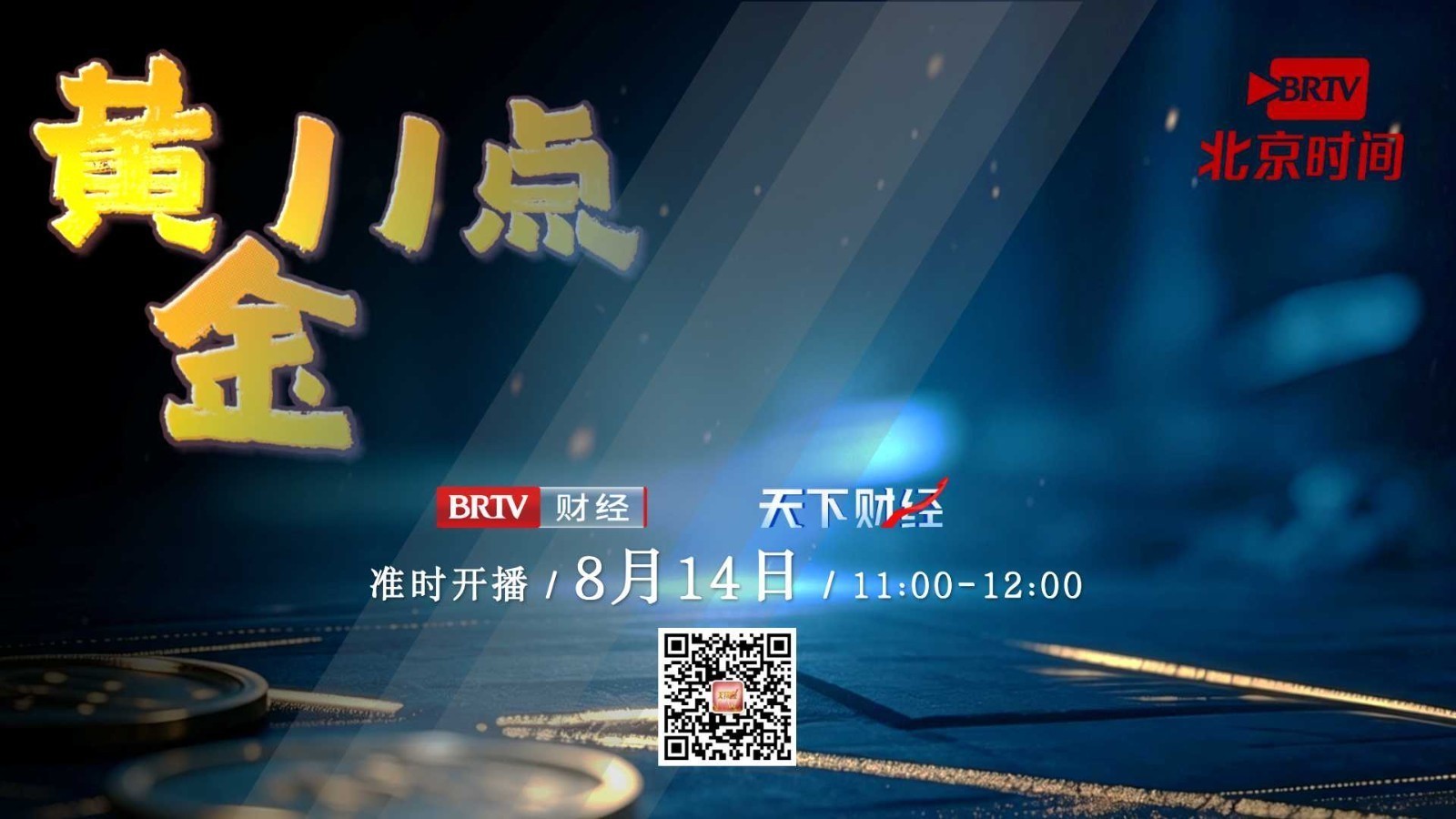 【20260814】黄金11点——孔令锋：反弹进入“中场休息” 下周会选择方向吗？